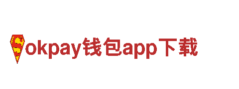 探索okpay钱包app下载，畅游迷人景点